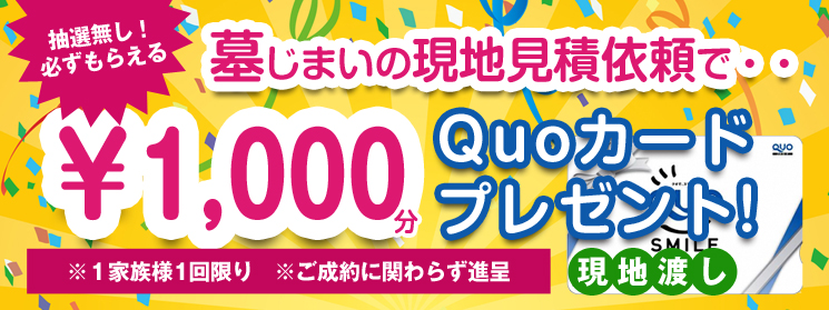 愛媛墓じまい見積キャンペーン01