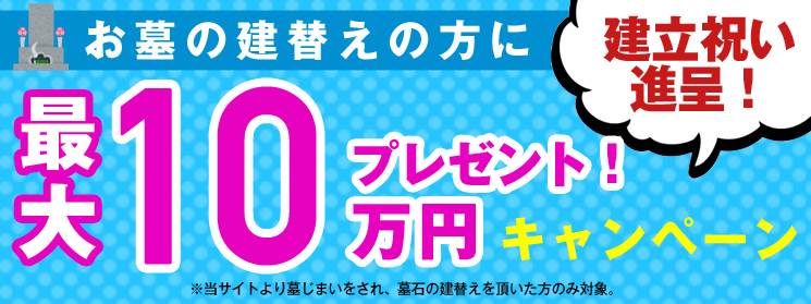 愛媛墓じまい見積キャンペーン02