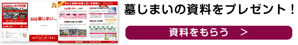 墓じまい資料プレゼント