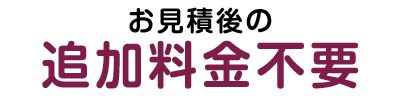 墓じまい追加料金