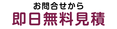 墓じまい即日出張見積