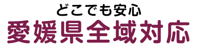 墓じまいは愛媛県全域対応