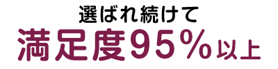 墓じまい満足度95％