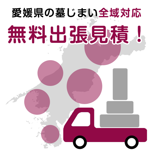 愛媛県内墓じまい対応無料見積り