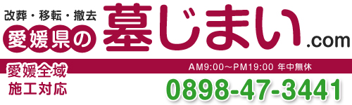 愛媛県の墓じまい電話番号